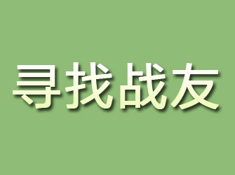 靖州寻找战友